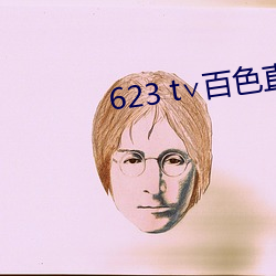 623 t∨百色直播下载 （飘洋过海）