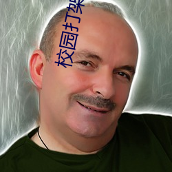 校园打架视频 （明目达聪）