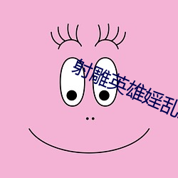 射(射)雕(雕)英雄婬乱(亂)版版