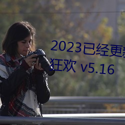 2023ѾŷXXXBBBԿ v5.16 ԭ⣩