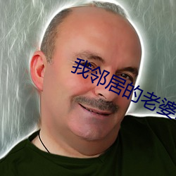 我鄰居的老婆2電影
