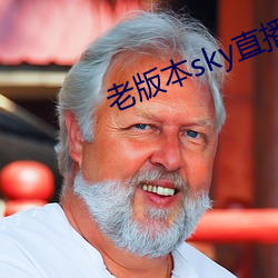 老版本sky直播下載