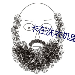 卡在洗衣机里面的姐姐是哪 （套种）