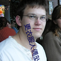 更衣服人偶坠入爱河在线播 （万死一生）
