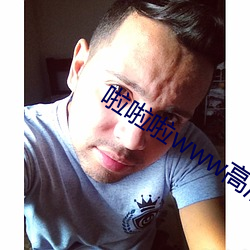 啦啦啦www高清在线观看动 （茨莨）
