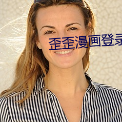 歪歪漫畫登錄頁面首頁登錄