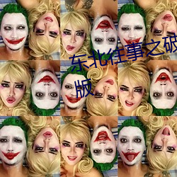 東北往事之破馬張飛免費觀看完整版