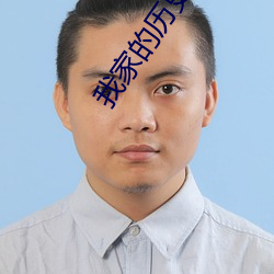 我家的历史