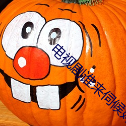 电视(shì)剧谁来伺候妈(mā)免费观看