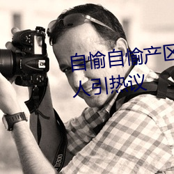 自愉自愉产区(qū)二十(shí)四(sì)区签约绿巨人引热议(yì)