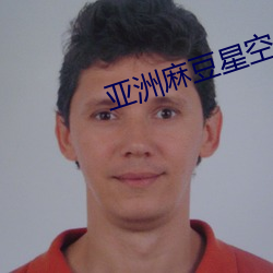 亚洲麻豆星空果冻传媒