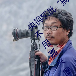 央视怒批“搞机time恶心直接打开的网站不用嘉兴圈不用付钱