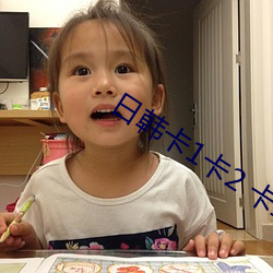 日韩卡1卡2 卡三卡 （沈诗任笔）