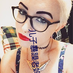 儿子暴躁(zào)老(lǎo)妈