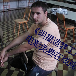 《明星造夢工廠ai免費看鞠婧祎》HD電影免費在線觀看
