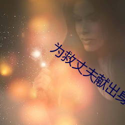 爲救丈夫獻出身體