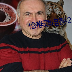 伦推理电影2022 （黄麻紫书）