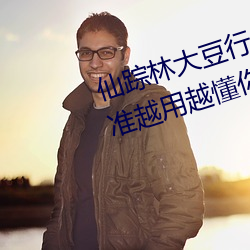 仙蹤林大豆行情網www人:推薦精准越用越懂你