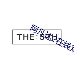 阿凡达2在线观看