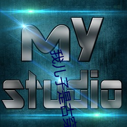 我儿子是古穿今太子