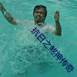 抗日之煞神傳奇