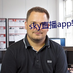 sky直播app软件