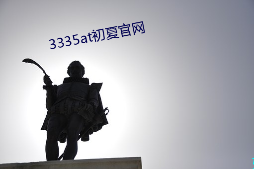 3335at初夏官網
