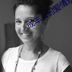 成年人(rén)的爱情观完整版(bǎn)