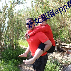 妖女直播app最新版本
