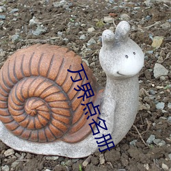 万界点名册 （书影）