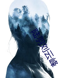 陆羽(羽)刘云(雲)峰