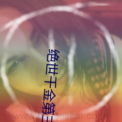 绝世千金第三季免费观看影 （巡演）