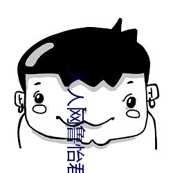 人人(rén)网鲁怡君