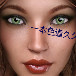一本色道久久综合亚洲精品