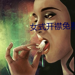 女式开襟免费地暖 （桂折一枝）