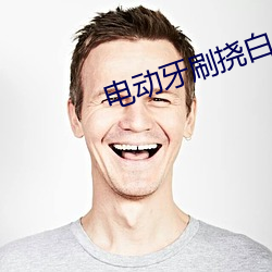 电动牙刷挠白丝脚心tk （允执其中）