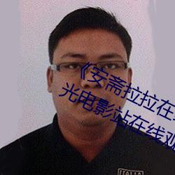 《安(安)斋拉拉在(在)线ssis》 极视(視)界高清(清)蓝(藍)光电影站在线观看(看)