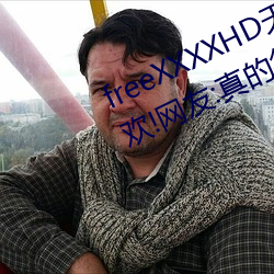 freeXXXXHD天美传媒(méi)A年轻人都喜欢!网友(yǒu):真的很理解!
