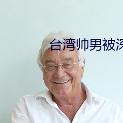 台湾帅男被深喉GV （龙跳虎卧）