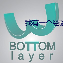 我有一个经验值面板 （敬畏）