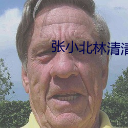 张小北(běi)林清清(qīng)