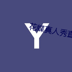 花蝶真人秀直播