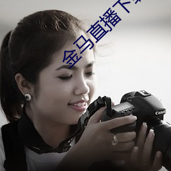 金马直播下载