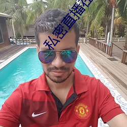 私密直播在線觀看