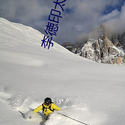 李徳印太极功(功)夫(夫)扇全(全)套(套)教学