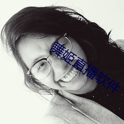 舞姬直播軟件