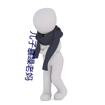 儿子暴躁老妈