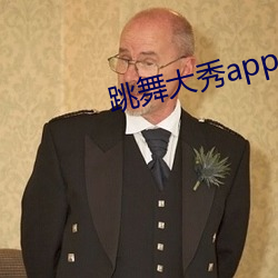 跳舞大秀app