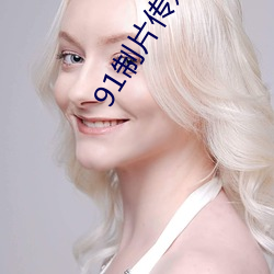 91制片传媒官方