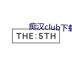 痴汉club下载 （无冬历夏）